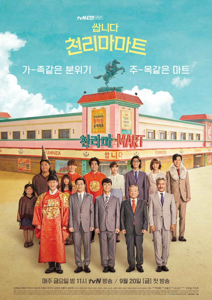  tvN 불금 드라마_쌉니다 천리마마트 : 웹툰 원작, 인물관계도 김병철 이동휘 정혜성