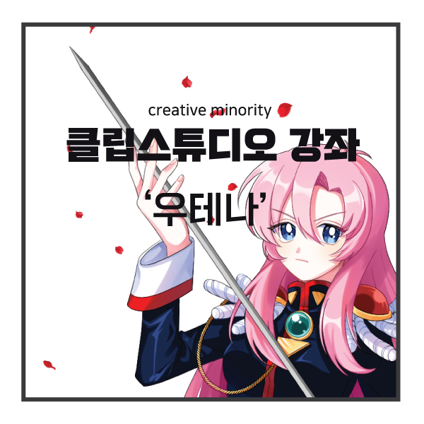  [클립스튜디오 강좌]소녀혁명 '텐죠 우테나' - 부산만화학원 부산웹툰학원 애니포스미술학원