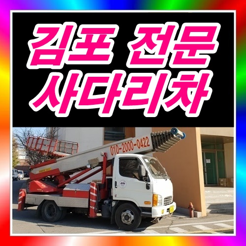  김포사다리차 야간밤에다녀왔어요