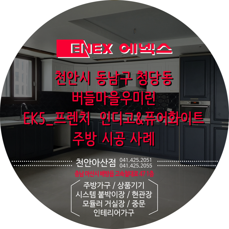  [천안시 동남구 청당동 우미린]프렌치/에넥스쇼룸/천안에넥스/아산에넥스/천안싱크대전문/아산싱크대전문/도장씽크대/6면도장/UV도장/무료실측 및 무료견적 무료상담전국/한샘옆/리바트키즈옆