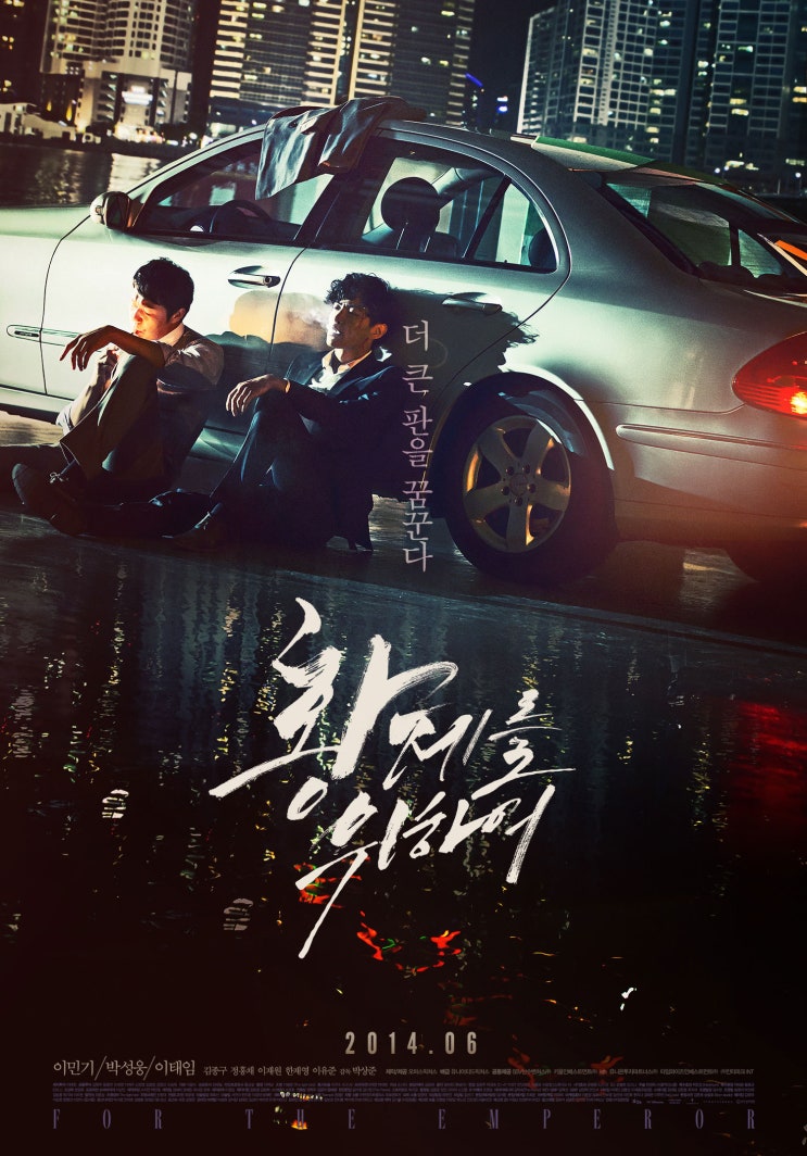  그대는 영화 황제를 위하여 말많은 결말 함께 줄거리