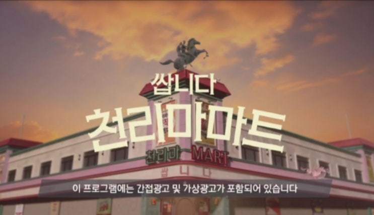  TVN 쌉니다 천리마마트 1회(TV 캡쳐)