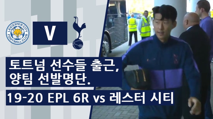  19-20 EPL 6R 토트넘 vs 레스터 시티 경기 전 토트넘 선수들 출근 모습, 양팀 선발명단.