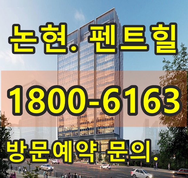  강남 고급주택 논현 펜트힐 분양가격, 분양사무실@!