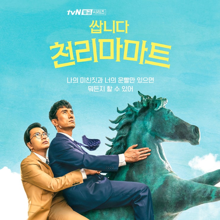 tvN '쌉니다 천리마마트', 이동휘x김병철 저세상 마트 영업 개시