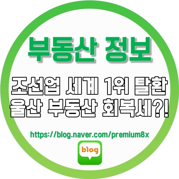  부동산 정보 ) 조선업 세계 1위 탈환 울산 부동산 시장 살릴 수 있을까?