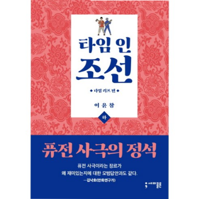  (10% 할인) 타임 인 조선 타임 리프 편 하 양장본