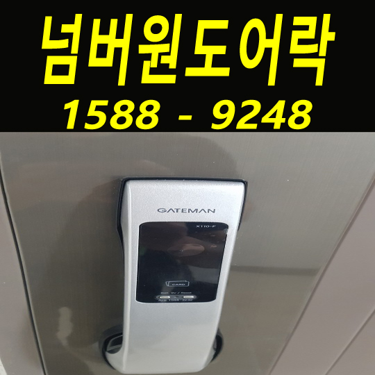  롯데몰송도캐슬파크오피스텔 게이트맨 도어락 x110f 비밀번호분실 보조잠금장치 설치 송도열쇠