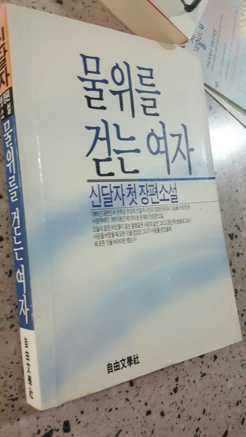 물 위를 걷는 여자-신달자 장편소설, 영화까지 찾아본, 패션 관련 얘기 재미진,두'희'의 고뇌(?) 잘 나타난, 시간 잘 가는
