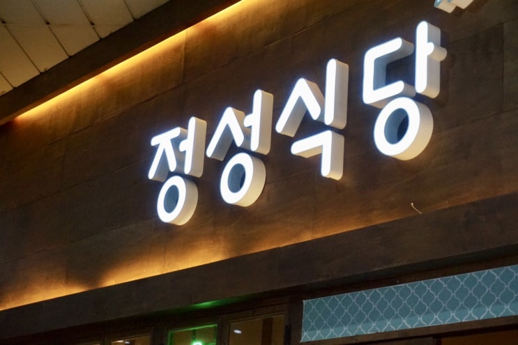  신도림역 맛집 술집 정성식당    맛있어요~