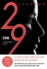  29초 - T.M. 로건