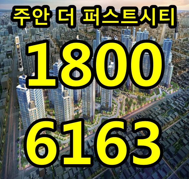 인천 초역세권 아파트 주안 더 퍼스트시티 분양홍보관, 분양가격!@