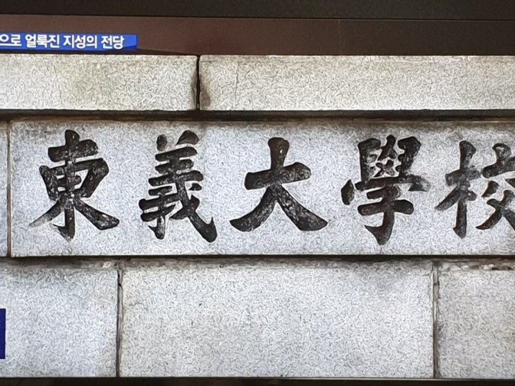  동의대, 전북대, 동국대 교수도 "위안부는 매춘, 여성 성폭언 발언, 세월호 망언“