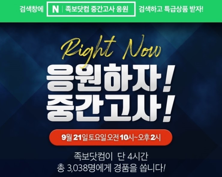  족보닷컴 중간고사 응원 이벤트 진행