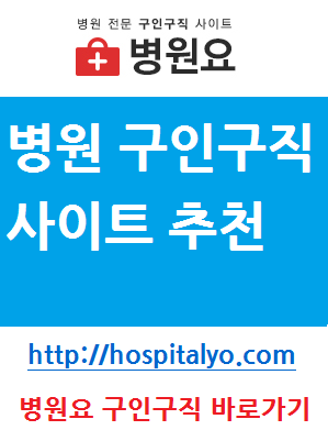  인재채용 병원 내과 소아과 일자리 수납업무 취업하기 입사 지원