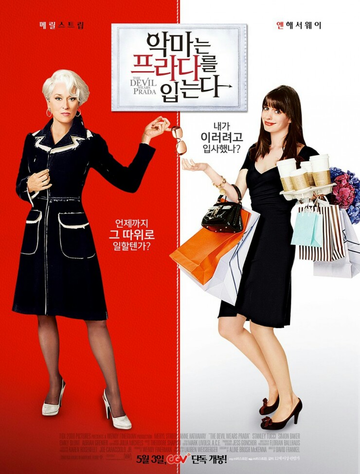  영화 ' 악마는 프라다를 입는다'.직장인의 어려움을 다시 한 번 생각하다