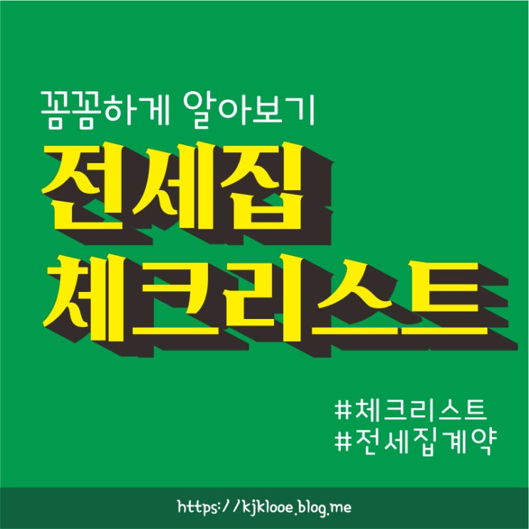  전세집 알아볼 때 주의사항 및 체크리스트