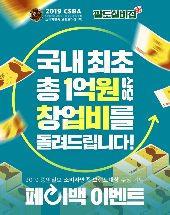  소비자만족 브랜드대상 수상 기념,  창업지원금 1억규모 선착순 지원!