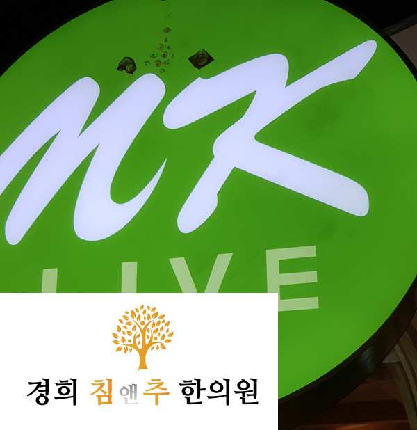  인천논현한의원 태국방콕프롬퐁역엠쿼티어 맛집 MK live(수끼)를 소개합니다.