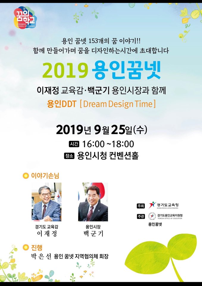 이재정 교육감‧백군기 용인시장과 함께 하는 ‘2019 용인꿈넷’ 개최