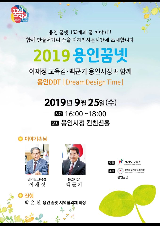  이재정 교육감‧백군기 용인시장과 함께 하는 ‘2019 용인꿈넷’ 개최
