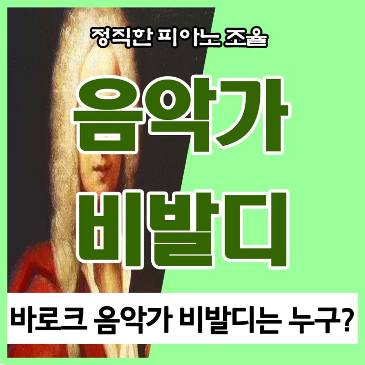 바로크 음악 작곡가 안토니오 비발디, 그는 누굴까?