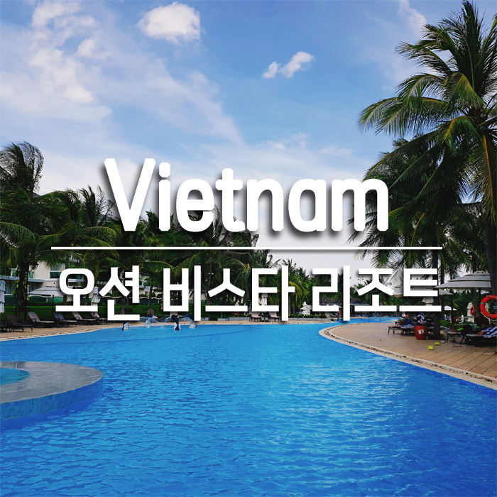  베트남 무이네｜오션 비스타 리조트 부대시설 : 조식, 수영장