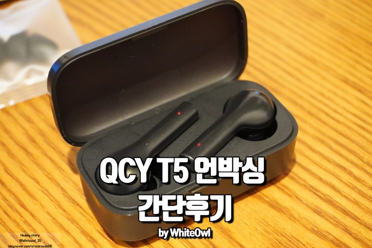  QCY T5 언박싱 및 통화품질과 간단한 사용 후기