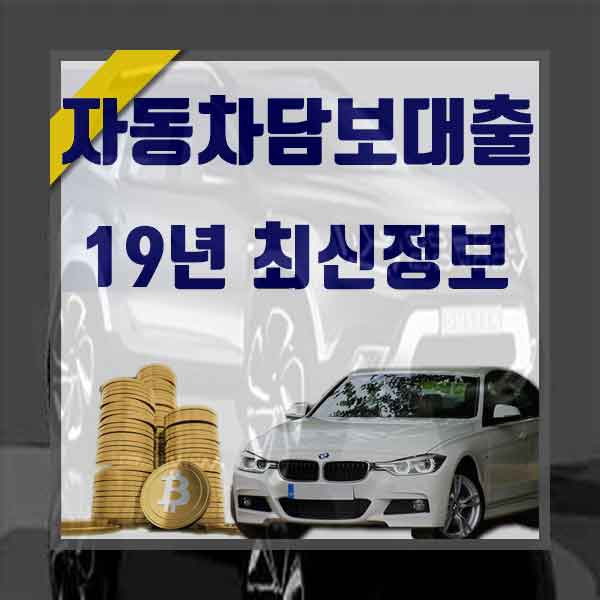  캐피탈차량담보대출 알아보기