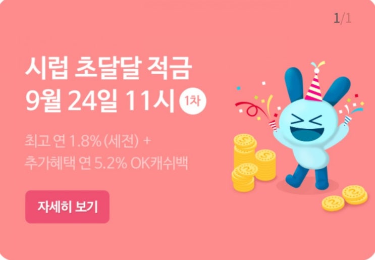  시럽 초달달 적금 7% 상세 가입 정보 공유