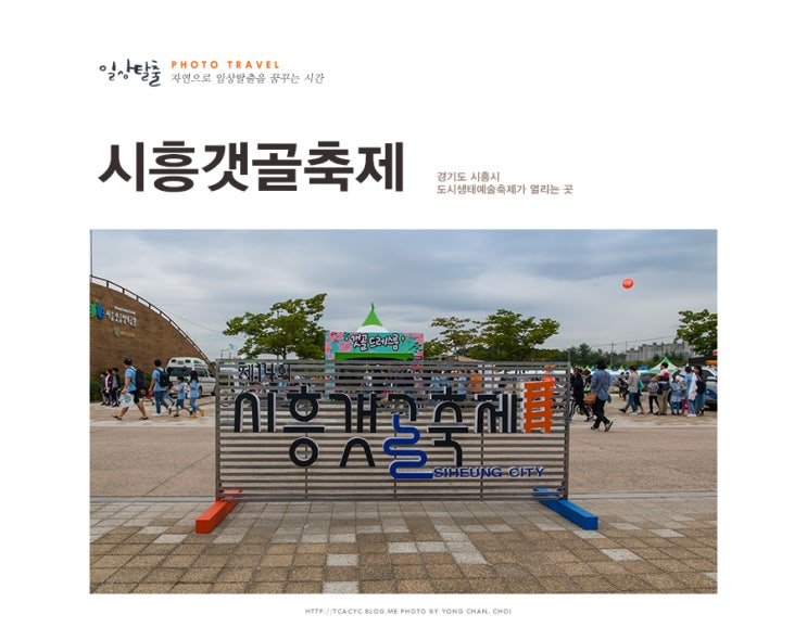  갯골 생태공원에서 가족과 함께 하는 시흥갯골축제