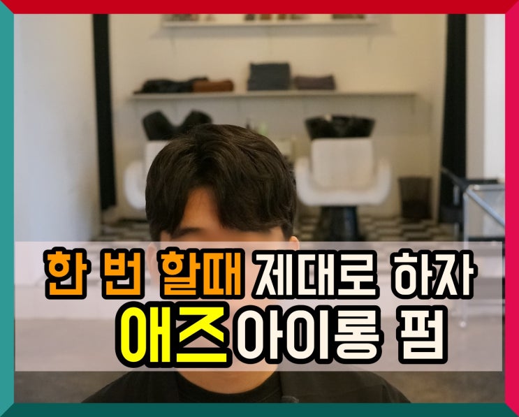  울산 동구 미용실 남자 애즈 아이롱펌 옴므바이강욱