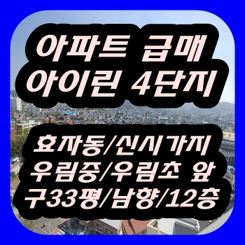  전주 효자동 신시가지 아이린아파트 매매 급매.