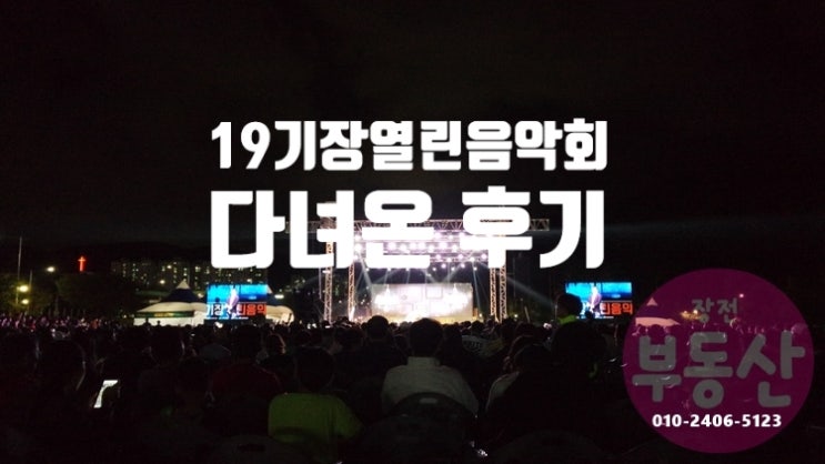  *2019기장열린음악회 가족과 함께 다녀왔습니다 '넉살, 김태우, 먼데이키즈, 윤수현, 김나희'*
