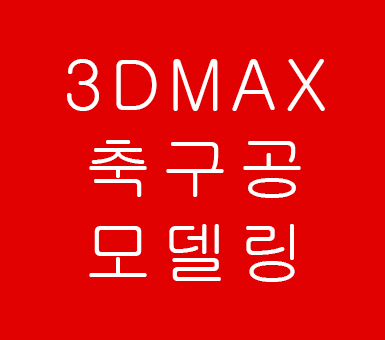 3D MAX 축구공 모델링 3D MAX 축구공 모델링