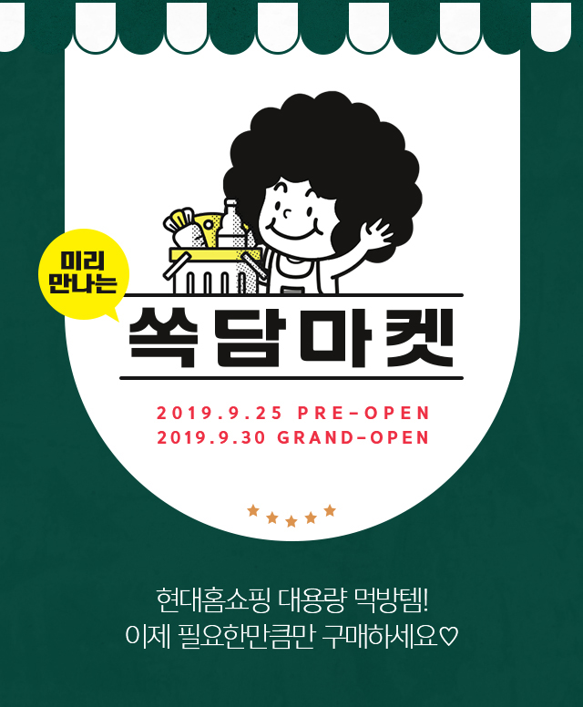  1인가구라면 Hmall에서 쏙담마켓 검색하고 당일배송 받자!