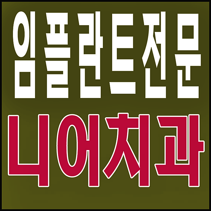  디지털임플란트 잘 하는곳