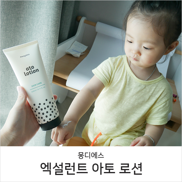  유아아토피로션 몽디에스로 케어하기