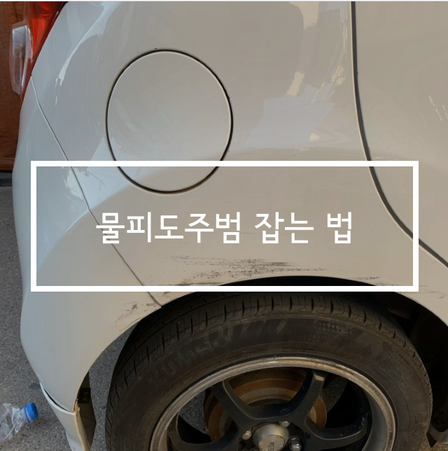  물피도주, 주차된 차량을 긁고 조치없이 도망간 차량 잡는 법