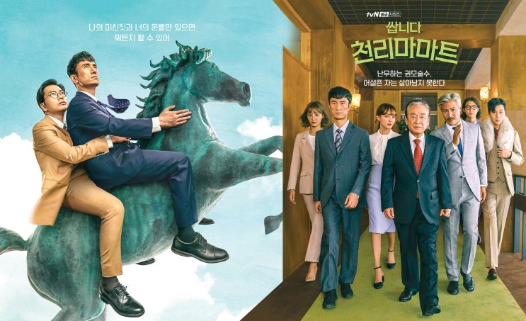[한류ibc] 2019년 한국드라마[83] 쌉니다 천리마마트, tvN 2019 