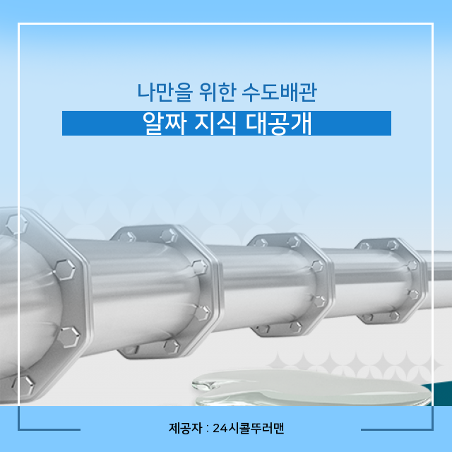  중랑구수도배관청소 알아두면 유용한 수도배관 필수 지식