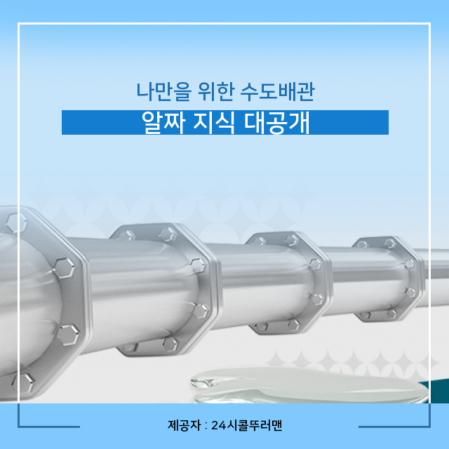 중랑구수도배관청소 알아두면 유용한 수도배관 필수 지식