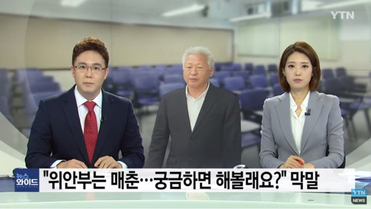  자유한국당 혁신위원장 지낸 류석춘 연세대 교수 ---"위안부는 매춘---궁금하면 해볼래요?" 막말
