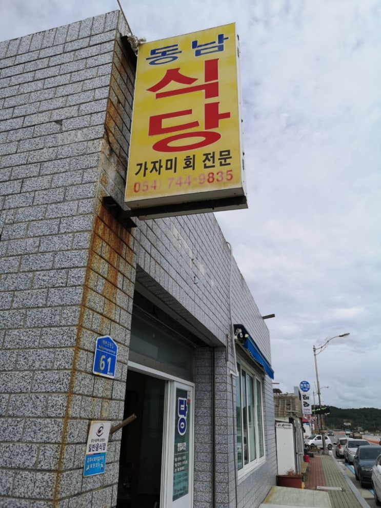  가자미 회의 진리 동남식당 미주구리회를 먹다