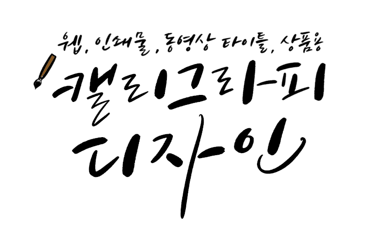  [캘리그라피디자인] 작업문의/의뢰방법안내 ::서함캘리그라피디자인