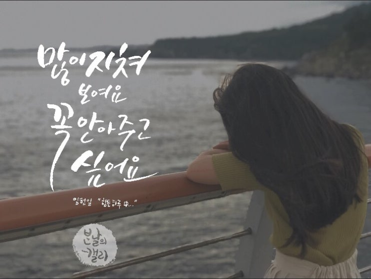  [하루캘리]힘든 하루_임헌일