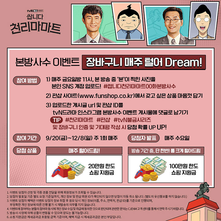  tvn드라마 쌉니다 천리마마트 1회 다시보기 본방사수 이벤트 금요일 오후 11시