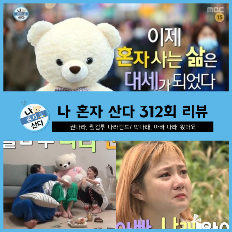  [ 나혼자산다 312회 리뷰 ] 형제, 자매 특집! 권나라, 웰컴투 나라랜드/ 박나래, 아빠 나래 왔어요