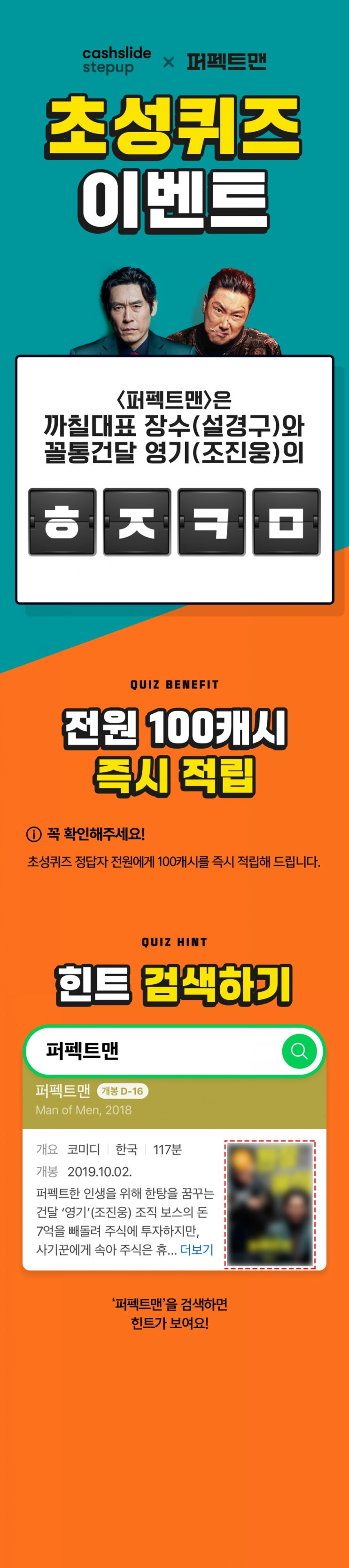  퍼펙트맨 ㅎㅈㅋㅁ 정답은? 캐시슬라이드 초성퀴즈 이벤트