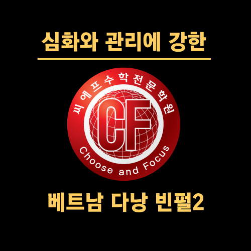  영통수학학원 "다낭 빈펄2(빈펄 리조트앤스파) 여행" 씨에프수학, 망포동수학학원